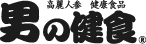 高麗人参 健康食品『男の健食』