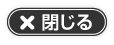 閉じる