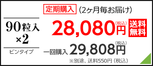 90粒入×2　定期購入（2ヶ月毎お届け）28,080円（税込）送料無料/　一回購入29,808円（税込）別途、送料540円