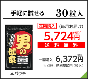 手軽に試せる30粒入　定期購入（毎月お届け）5,724円（税込）送料無料/　一回購入6,372円（税込）別途、送料540円