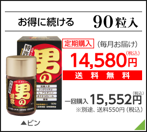 お得に試せる90粒入　定期購入（毎月お届け）14,580円（税込）送料無料/　一回購入15,552円（税込）別途、送料540円