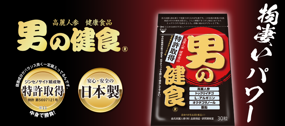 高麗人参 健康食品『男の健食』新登場　有用成分がバランス良く一定量入ってるんです。　有用成分の組成　特許取得　特許 第5697121号　中身で勝負！　安心・安全の日本製　物凄いパワー！