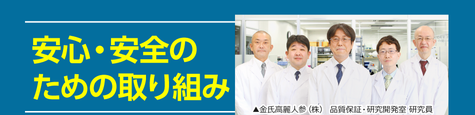 安心・安全のための取り組み　金氏高麗人参（株） 品質保証・研究開発室 研究員10名