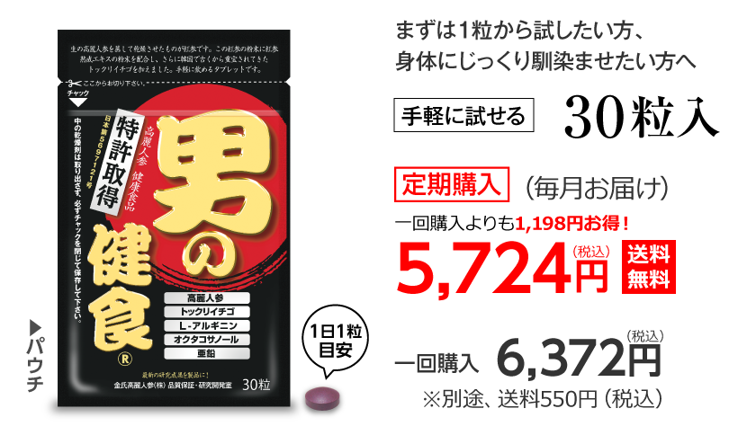 手軽に試せる30粒入　定期購入（毎月お届け）5,724円（税込）送料無料/　一回購入6,372円（税込）別途、送料540円