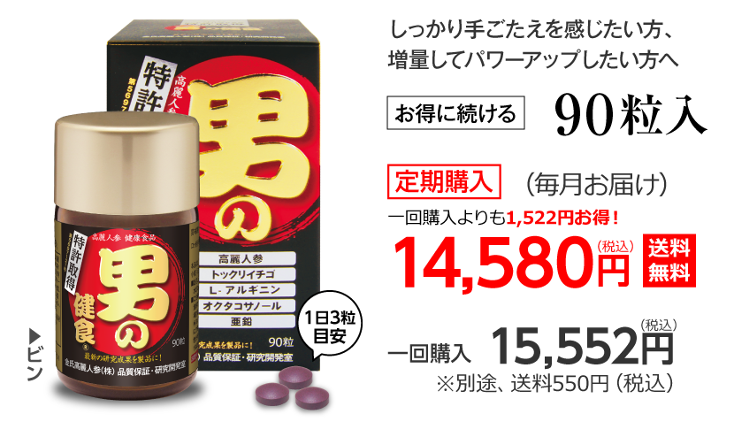 お得に試せる90粒入　定期購入（毎月お届け）14,580円（税込）送料無料/　一回購入15,552円（税込）別途、送料540円