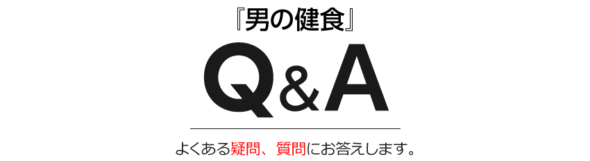 『男の健食』Q＆Aよくある疑問、質問にお答えします。