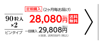 90粒入×2　定期購入（2ヶ月毎お届け）28,080円（税込）送料無料/　一回購入29,808円（税込）別途、送料540円