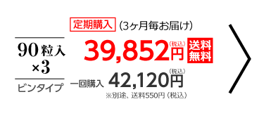 90粒入×3　定期購入（毎月お届け）39,852円（税込）送料無料/　一回購入42,120円（税込）別途、送料540円