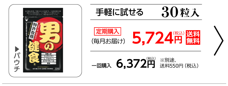 手軽に試せる30粒入　定期購入（毎月お届け）5,724円（税込）送料無料/　一回購入6,372円（税込）別途、送料540円