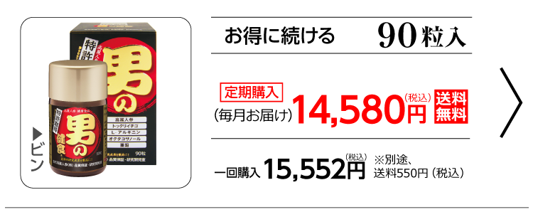 お得に試せる90粒入　定期購入（毎月お届け）14,580円（税込）送料無料/　一回購入15,552円（税込）別途、送料540円
