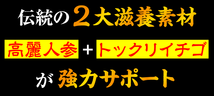 伝統の２大滋養素材高麗人参＋トックリイチゴが強力サポート