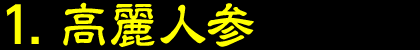 31.高麗人参