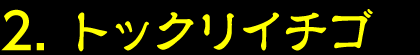 2.トックリイチゴ