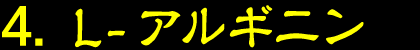 4.L-アルギニン
