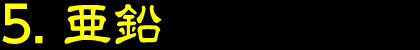 5.亜鉛