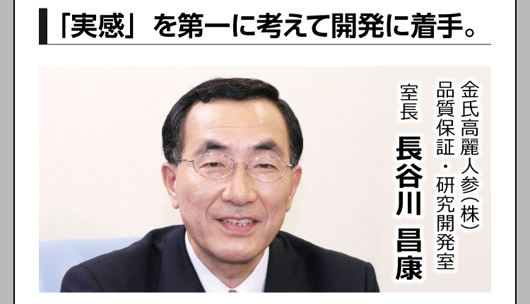 「実感」を第一に考えて開発に着手。　金氏高麗人参（株）品質保証・研究開発室 室長 長谷川 昌康