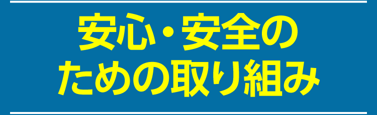 安心・安全のための取り組み