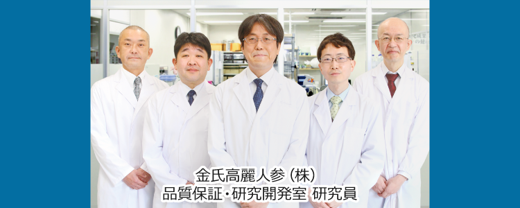 金氏高麗人参（株） 品質保証・研究開発室 研究員10名