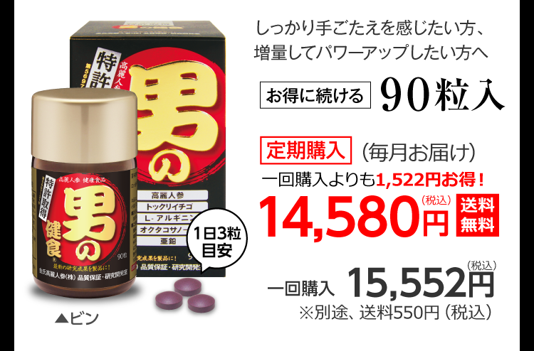 お得に試せる90粒入　定期購入（毎月お届け）14,580円（税込）送料無料/　一回購入15,552円（税込）別途、送料540円