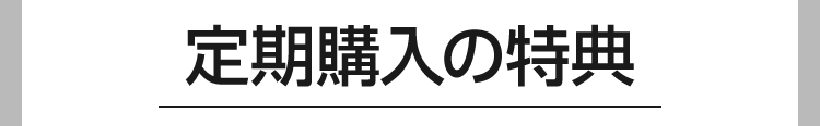 定期購入3つの特典
