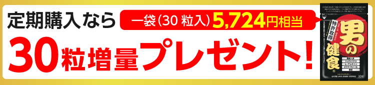 初めて定期購入をお申し込みの方に限り30粒(5,724円相当)増量プレゼント!※一世帯(一家族)様一回限り。