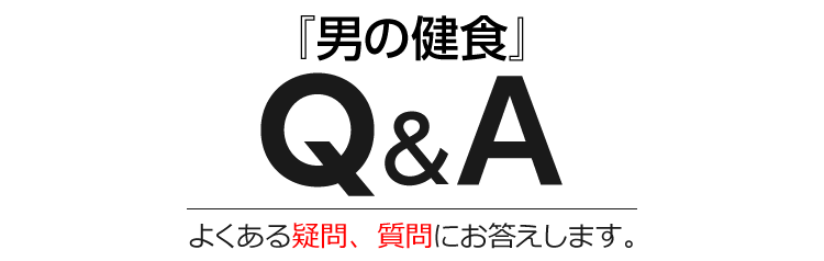 『男の健食』Q＆Aよくある疑問、質問にお答えします。