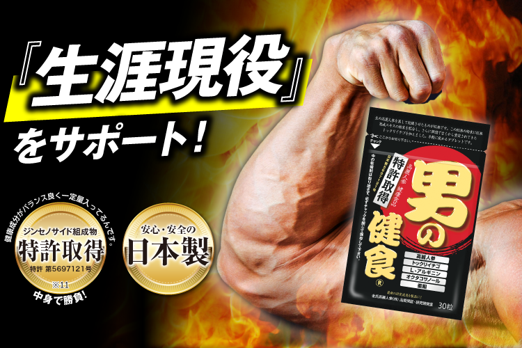 『生涯現役をサポート！高麗人参 健康食品『男の健食』　有用成分がバランス良く一定量入ってるんです。　有用成分の組成　特許取得　特許 第5697121号　中身で勝負！　安心・安全の日本製